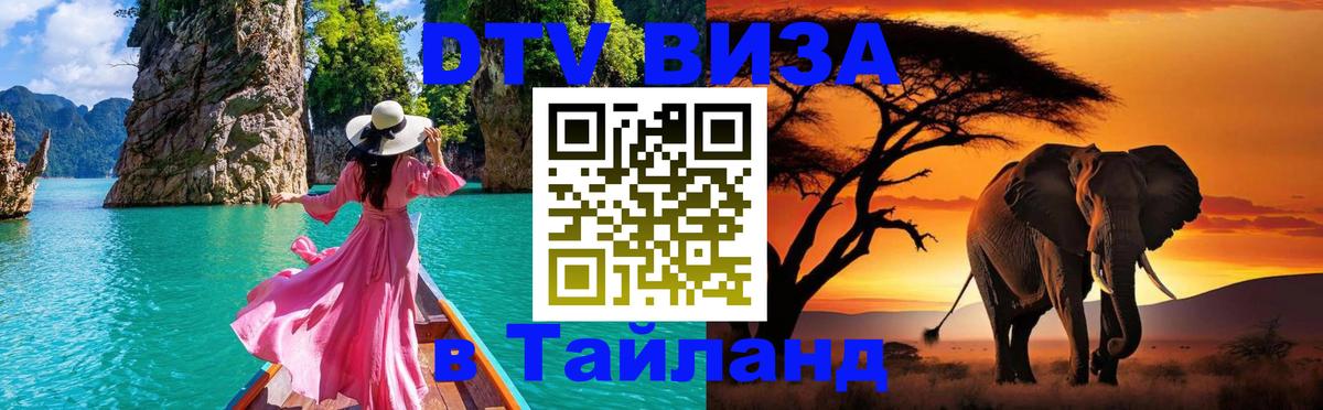 Стоимость и условия DTV визы — оформление в Таиланд под ключ - 18.11.2025 