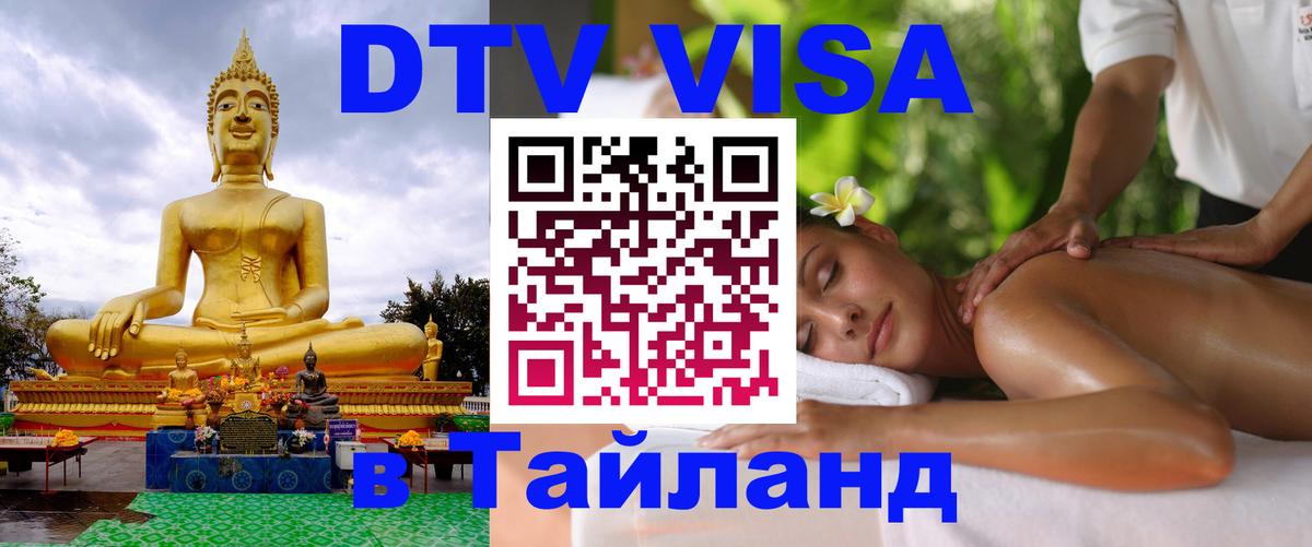 Долгосрочная виза DTV в Тайланд Мурманск 