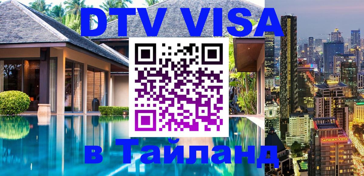 Долгосрочная виза DTV в Тайланд 